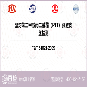 聚对苯二甲酸丙二醇酯（PTT）预取向丝检测